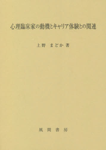 [書籍]/心理臨床家の動機とキャリア体験との関連/上野まどか/著/NEOBK-2708438