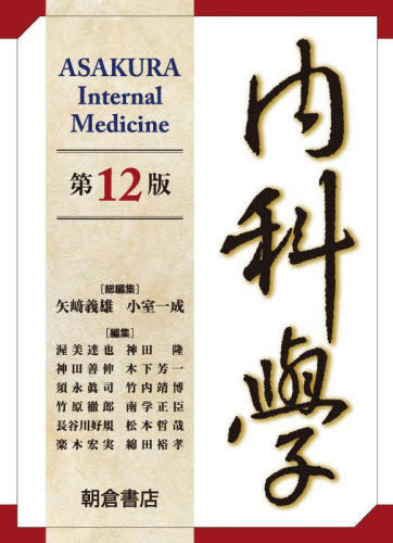 書籍]/内科学 第12版 6巻セット/矢崎義雄/ほか総編集/NEOBK-