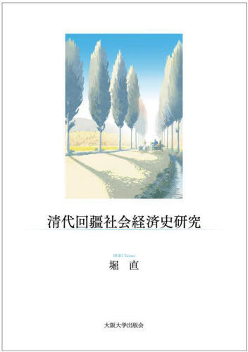 [書籍]/清代回疆社会経済史研究/堀直/著/NEOBK-2708889