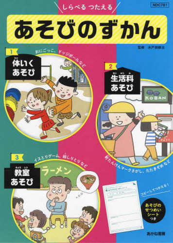 [書籍]/しらべるつたえるあそびのずかん 3巻セット/水戸部修治/監修/NEOBK-2708908