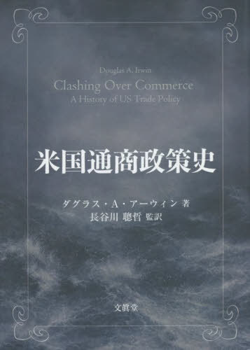 [書籍]/米国通商政策史/ダグラス・A・アーウィン/著 長谷川聰哲/監訳/NEOBK-2708916