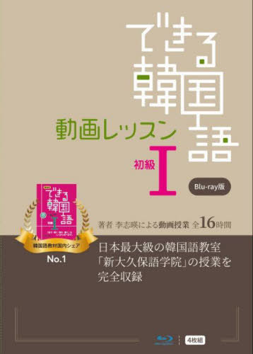 [書籍]/できる韓国語 初級1 動画レッスン ブルーレイ版/新大久保語学院/著 李志暎/著/NEOBK-2709090