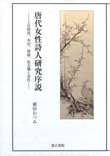 [書籍]/唐代女性詩人研究序説/横田むつみ/著/NEOBK-2709401 6,188円