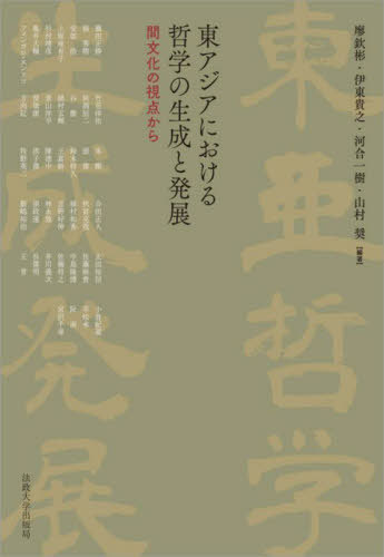 [書籍]/東アジアにおける哲学の生成と発展 間文化の視点から (日文研・共同研究報告書)/廖欽彬/編著 伊東貴之/編著 河合一樹/編著 山村奨/編著 藤田正勝/〔ほか執筆〕/NEOBK-2709430