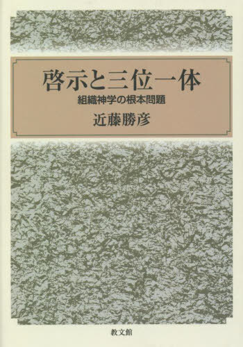 [書籍]/[オンデマンド版] 啓示と三位一体/近藤勝彦/著/NEOBK-2709905