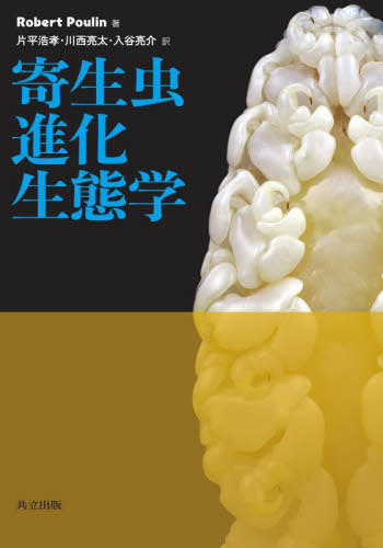 [書籍]/寄生虫進化生態学 / 原タイトル:Evolutionary Ecology of Parasites 原著第2版の翻訳/RobertPoulin/著 片平浩孝/訳 川西亮太/訳 入谷亮介/訳/NEOBK-2710556 6,864円