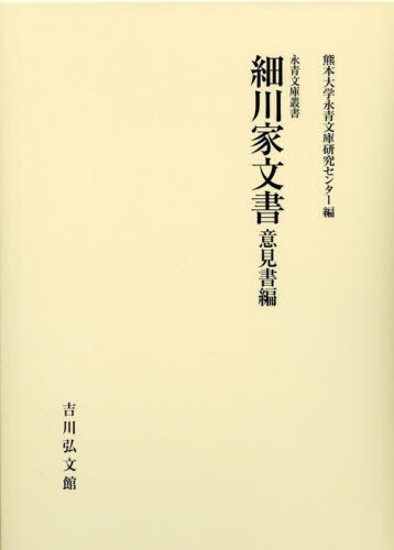 [書籍]/細川家文書 意見書編 (永青文庫叢書)/熊本大学永青文庫研究センター/編/NEOBK-2711077