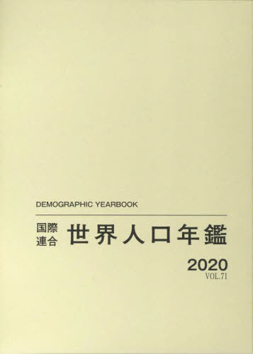 [書籍]/国際連合世界人口年鑑 VOL.71(2020) / 原タイトル:Demographic Yearbook/国際連合経済社会局/編集 高橋重郷/翻訳監修/NEOBK-2711078