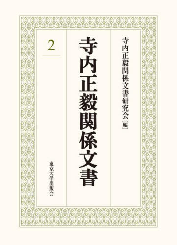 [書籍]/寺内正毅関係文書   2/寺内正毅関係文書研究会/編/NEOBK-2711125