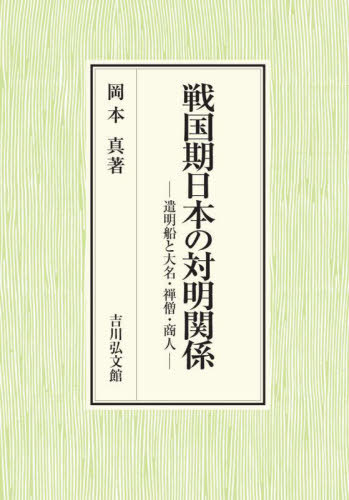 [書籍]/戦国期日本の対明関係 遣明船と大名・禅僧・商人/岡本真/著/NEOBK-2711509