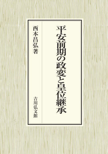 [書籍]/平安前期の政変と皇位継承/西本昌弘/著/NEOBK-2711512