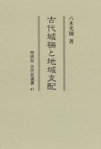 [書籍]/古代城柵と地域支配 (同成社古代史選書)/八木光則/著/NEOBK-2711614