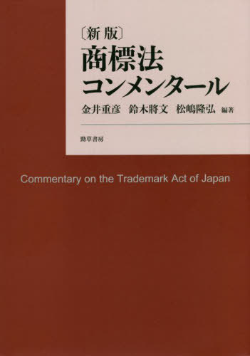[書籍]/商標法コンメンタール/金井重彦/編著 鈴木將文/編著 松嶋隆弘/編著/NEOBK-2711643
