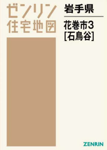 [書籍]/岩手県 花巻市 3 石鳥谷 (ゼンリン住宅地図)/ゼンリン/NEOBK-2711665