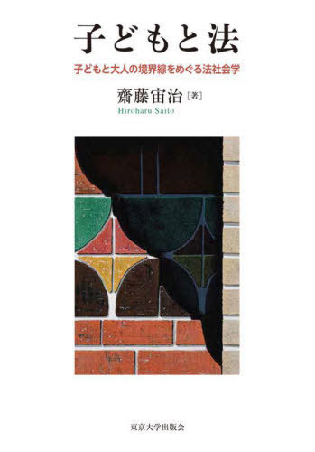 [書籍]/子どもと法 子どもと大人の境界線をめぐる法社会学/齋藤宙治/著/NEOBK-2712307 5,834円