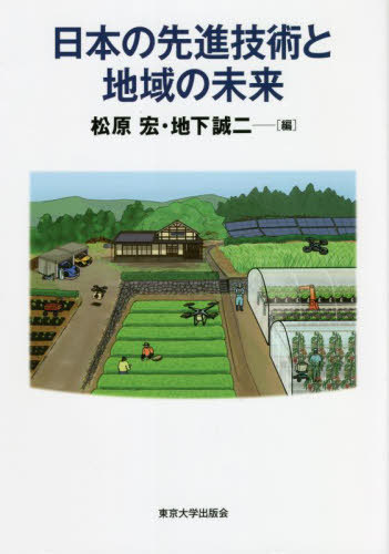 [書籍]/日本の先進技術と地域の未来/松原宏/編 地下誠二/編/NEOBK-2712308