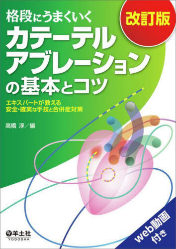 [書籍]/格段にうまくいくカテーテルアブレーションの基本とコツ エキスパートが教える安全・確実な手技と合併症対策/高橋淳/編/NEOBK-2712320