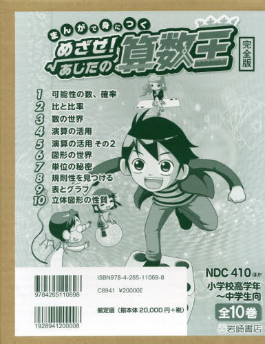[書籍]/めざせ!あしたの算数王 完全版 全10巻 (まんがで身につく)/ゴムドリco./ほか文/NEOBK-2712330