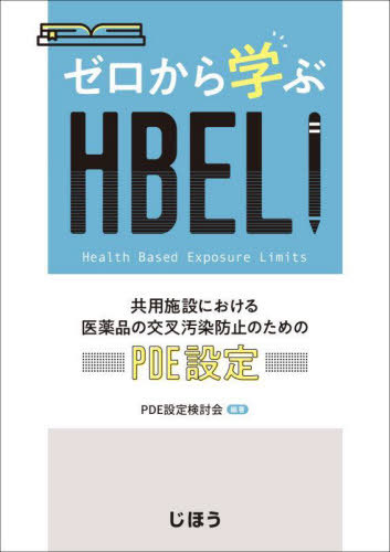 [書籍]/ゼロから学ぶHBEL!/PDE設定検討会/NEOBK-2713088