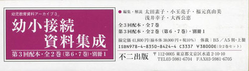[書籍]/幼小接続資料集成 3配 全2巻・別冊1 (幼児教育資料アーカイブ)/太田素子/ほか編集・解説/NEOBK-2713092