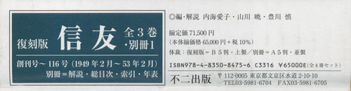 [書籍]/復刻版 信友 全3巻・別冊1/内海愛子/ほか編・解説/NEOBK-2713173