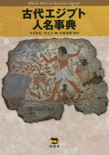 書籍]/古代エジプト人名事典 / 原タイトル:WHO'S WHO IN ANCIENT