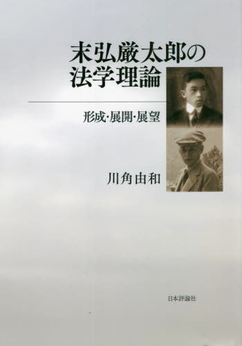 [書籍]/末弘厳太郎の法学理論/川角由和/著/NEOBK-2713199