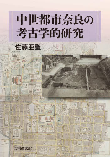[書籍]/中世都市奈良の考古学的研究/佐藤亜聖/著/NEOBK-2713586