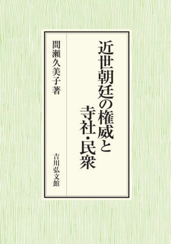 [書籍]/近世朝廷の権威と寺社・民衆/間瀬久美子/著/NEOBK-2713595