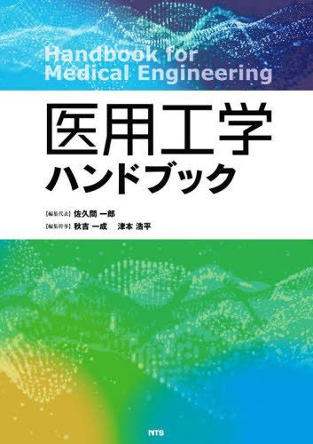 [書籍]/医用工学ハンドブック/佐久間一郎/編集代表 秋吉一成/編集幹事 津本浩平/編集幹事/NEOBK-2713737