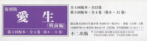 [書籍]/復刻版 愛生 戦前編 第3回配本 全4巻/不二出版/NEOBK-2713738