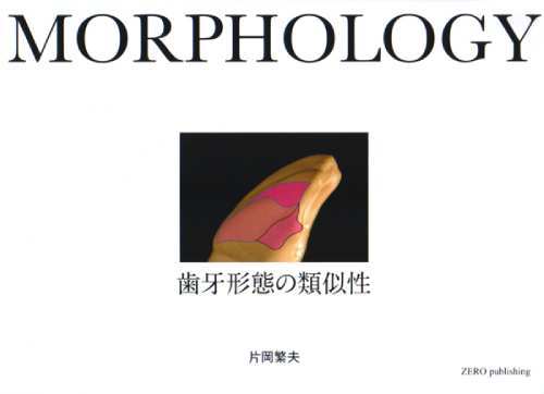 [書籍]/MORPHOLOGY 歯牙形態の類似性/片岡繁夫/著/NEOBK-2713846 7,400円