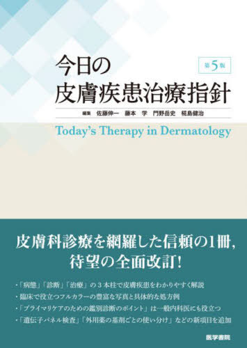 [書籍]/今日の皮膚疾患治療指針/佐藤伸一/編集 藤本学/編集 門野岳史/編集 椛島健治/編集/NEOBK-2714049