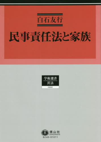 [書籍]/民事責任法と家族 (学術選書)/白石友行/著/NEOBK-2714186