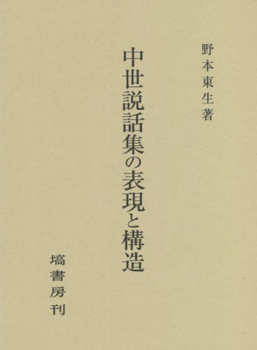 [書籍]/中世説話集の表現と構造/野本東生/著/NEOBK-2714513