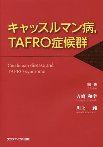 [書籍]/キャッスルマン病TAFRO症候群/吉崎和幸/編集 川上純/編集/NEOBK-2714533