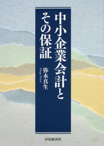 [書籍]/中小企業会計とその保証/弥永真生/著/NEOBK-2714617
