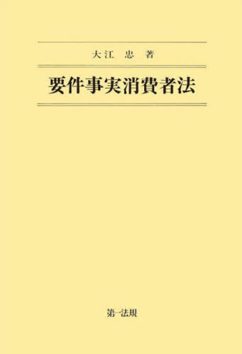 [書籍]/要件事実消費者法/大江忠/著/NEOBK-2714648