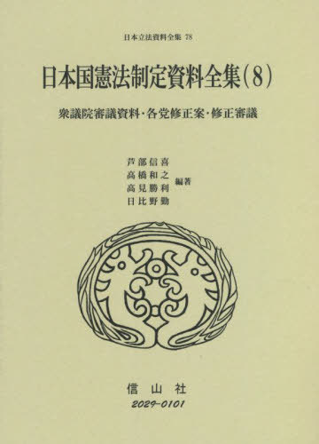 [書籍]/日本国憲法制定資料全集   8 衆議院審 (日本立法資料全集)/芦部信喜/他編著 高橋和之/他編著/NEOBK-2714729