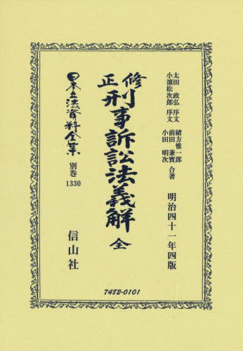 [書籍]/修正刑事訴訟法義解 全 復刻版 (日本立法資料全集)/緒方惟一郎/他著 前田兼寶/他著/NEOBK-2714763