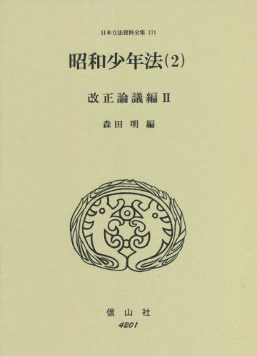 [書籍]/昭和少年法   2 改正論議編   2 (日本立法資料全集)/森田明/編/NEOBK-2714769
