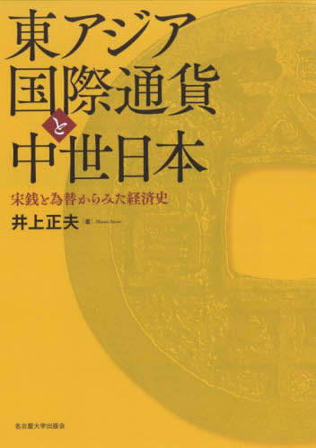 [書籍]/東アジア国際通貨と中世日本/井上正夫/著/NEOBK-2715041