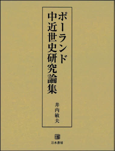 [書籍]/ポーランド中近世史研究論集/井内敏夫/著/NEOBK-2715445