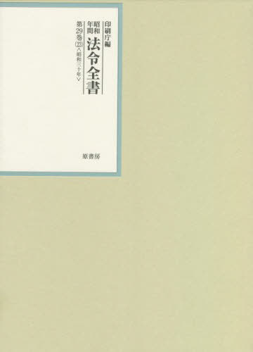 [書籍]/昭和年間法令全書 第29巻-23/印刷庁/編/NEOBK-2715497