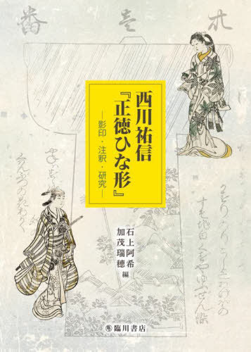[読みもの]/西川祐信『正徳ひな形』/石上阿希/編 加茂瑞穂/編/NEOBK-2715573