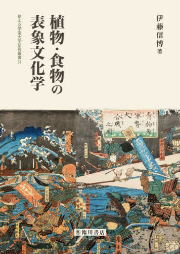 [書籍]/植物・食物の表象文化学 (椙山女学園大学研究叢書)/伊藤信博/著/NEOBK-2715579