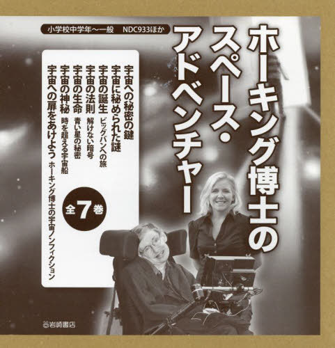 書籍]/ホーキング博士のスペース・アドベン 全7/ルーシー・ホーキング 
