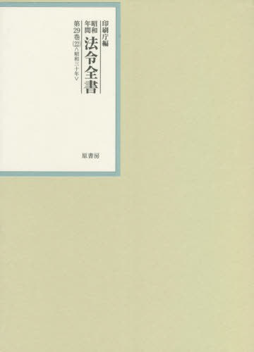 [書籍]/昭和年間法令全書 第29巻-22/印刷庁/編/NEOBK-2715622