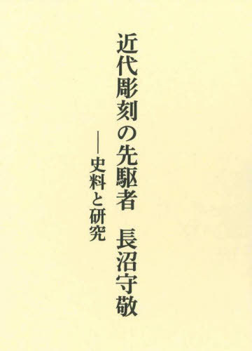[読みもの]/近代刻みつけるのし始める者 長沼守敬-史料と修める/石井元章/著/NEOBK-2716021