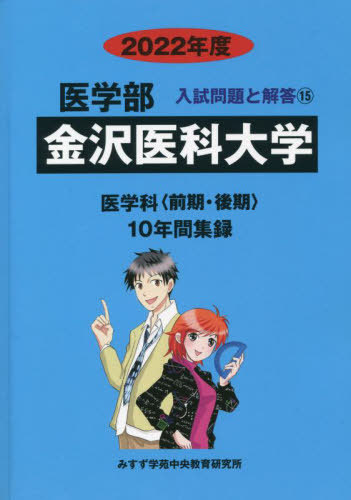 [書籍]/金沢医科大学 (’22 医学部入試問題と解答  15)/みすず学苑中央/NEOBK-2716388